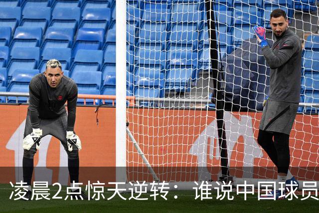 凌晨2点惊天逆转：谁说中国球员不能“出圈”？